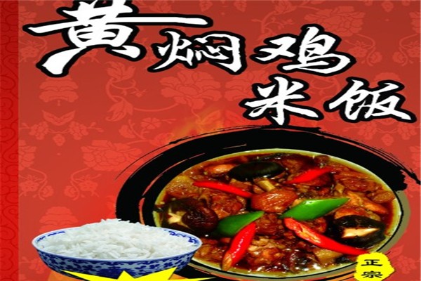 食旨美味黄焖鸡